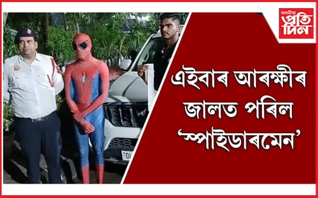 গাড়ীৰ বনেটত ওলমি সন্ত্ৰাস 'স্পাইডাৰমেন'ৰ